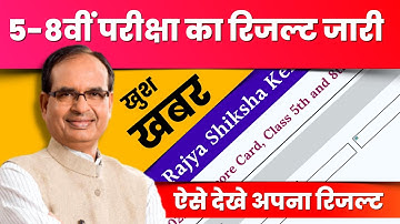 कक्षा 5-8वीं बोर्ड परीक्षा का रिजल्ट जारी | 5th 8th result 2023 mp board | Board Prep