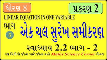 ગણિત ધોરણ 8 એક ચલ સુરેખ સમીકરણ સ્વા 2.2 ભાગ 2 Maths Std 8 Linear Equation in one Variable Ex 2.2 P 2