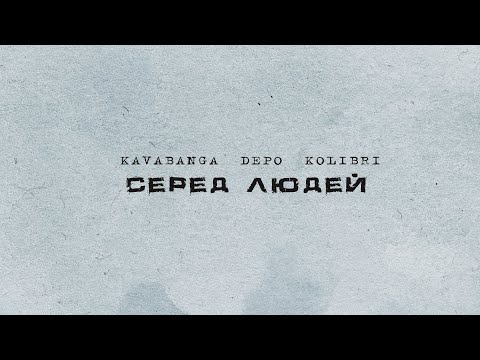 kavabanga Depo kolibri - Серед Людей