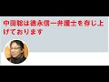 徳永信一弁護士を存じ上げております