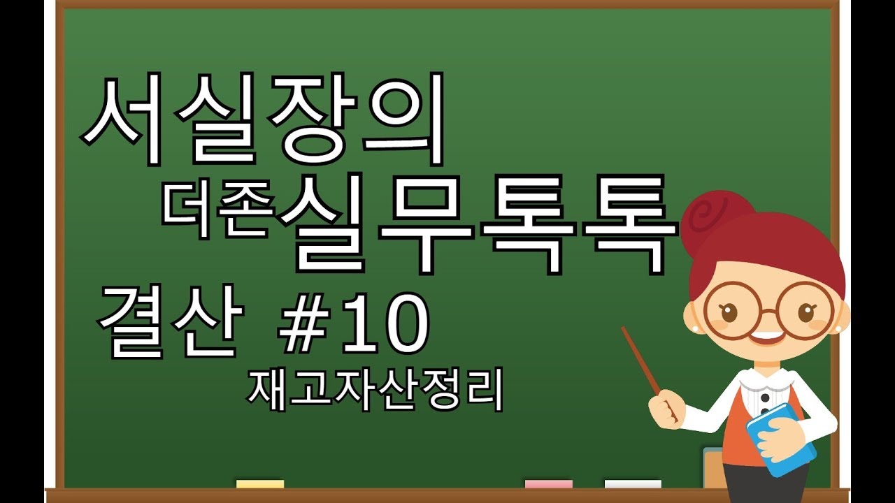 [서실장의 더존실무톡톡] 재고자산정리 쉽게 배우기!