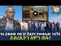 Ethiopia - የ4 ደቂቃው የውጊያ ቪዲዮና የመቀሌው ጉብኝት | ደብረጺዮን ለምን ጠፉ?