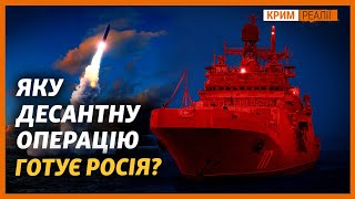 Росія перекидає десантні кораблі двох флотів. Вони зайдуть у Крим? | Крим.Реалії
