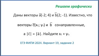 Даны векторы а и b и известно, что векторы с и b сонаправленные, требуется найти координаты вектора