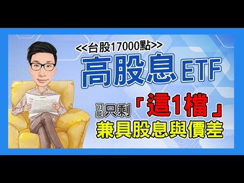 台股17000要買高股息ETF？只剩「這1檔」兼具股息與價差