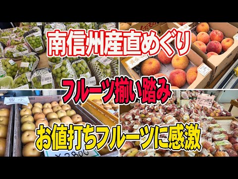 【南信州産直】フルーツ最盛期突入!この時期は色々買えます♪しかも安い!