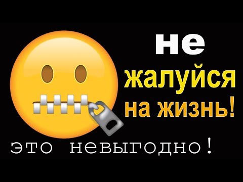 Не жалуйся на жизнь! Как перестать жаловаться на жизнь ★ лайфхаки от гипнолога Елены Вальяк ★