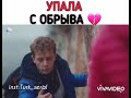 Падает с обрыва в турецком сериале💔😢