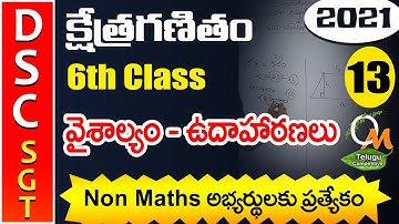 TET DSC SGT Maths | వైశాల్య సూత్రం మరియు ఉదాహరణలు 5 | Area | Maths Content in Telugu | 6th Class