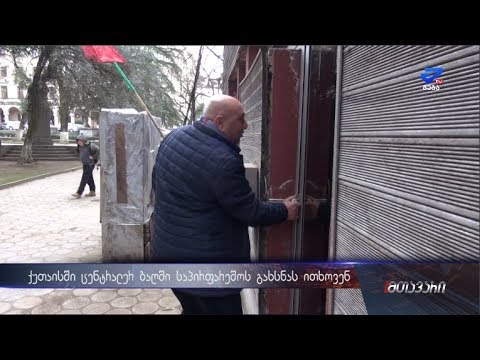 \"ქალაქის კი არა ტვალეტის მართვა არ შეუძლიათ\"-მოქალაქეები ცენტრალური საპირფარეშოს გახსნას ითხოვენ