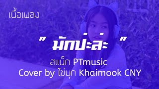 มักป่ะล่ะ - สแน็ก PTmusic (Cover by ไข่มุก Khaimook CNY)