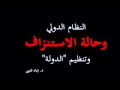 النظام الدولي وحالة الاستنزاف وتنظيم الدولة د اياد قنيبي YouTube 