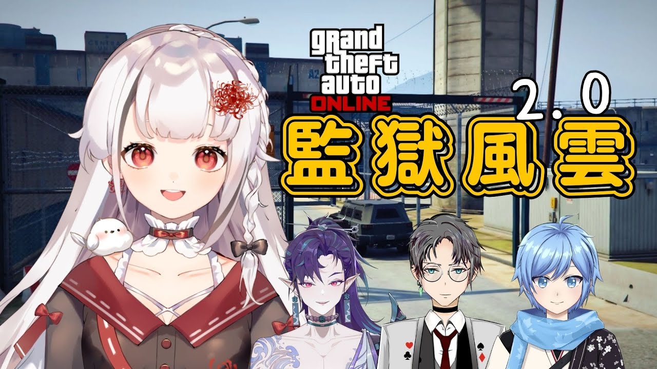 【GTA V】原班人马回归！即将出演监狱风云  (ENG / 中文) ft Gin,紫夜,Sora | MYViki
