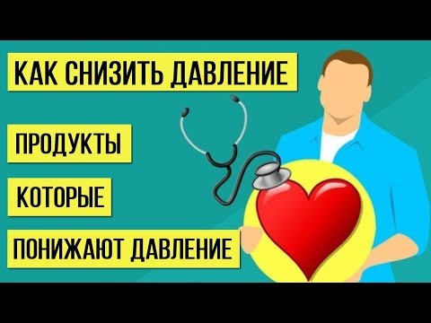 Названы ПРОДУКТЫ которые без труда ПОНИЖАЮТ ВЫСОКОЕ ДАВЛЕНИЕ и приводят давление В НОРМУ