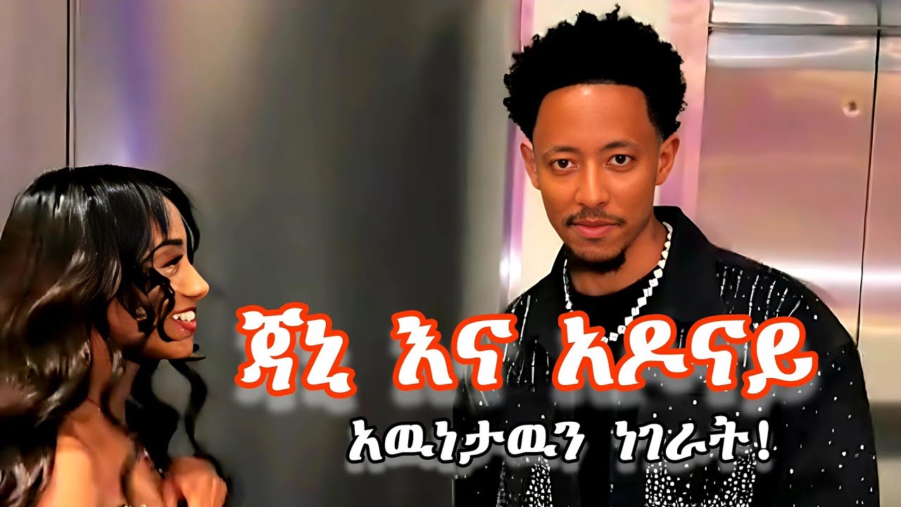 🔴 አዶናይ እና ጃኒ የተጠበቀዉ እዉነት ሆነ አሸናፊዉ ታወቀ