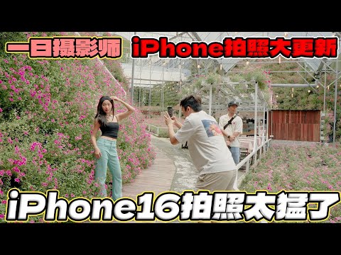 iPhone16拍照太猛了！原圖直出完美【一日攝影師】
