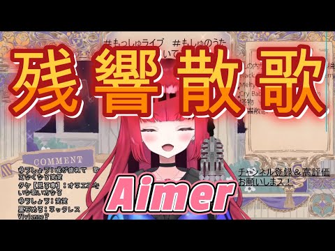 バンギャ新人Vtuberがド派手にAimer【残響散歌】歌ってみた