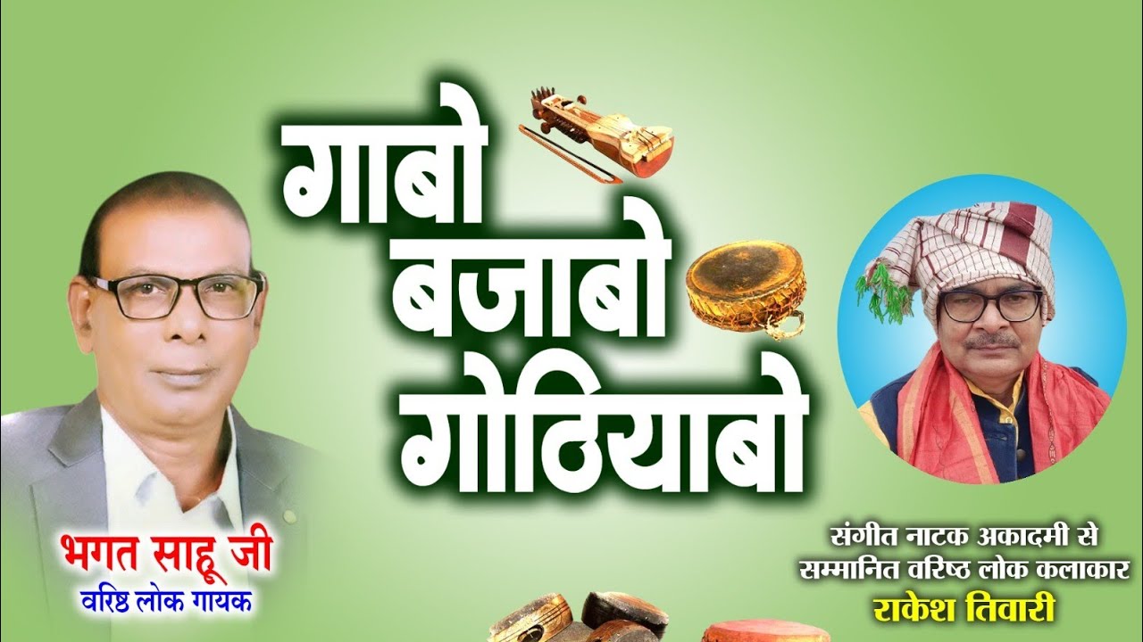 बोधन राम उर्फ भगत साहू ,प्रसिद्ध लोक गायक ले राकेश तिवारी के गोठ बात ll गाबो बजाबो गोठियाबो ll Ep15