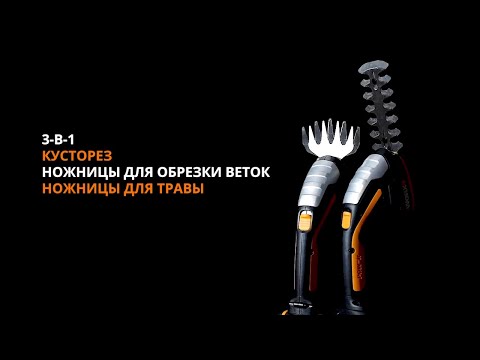 Ножницы для стрижки травы и кустарников WORX WG801E 20V аккумуляторные