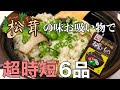 【料理動画】永谷園の松茸の味お吸い物で超時短簡単料理６品！