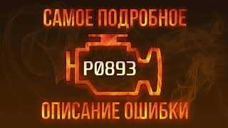 Код ошибки P0893, диагностика и ремонт автомобиля