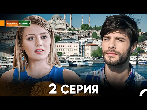 Сельская красавица серия 2 (русский дубляж) FULL HD