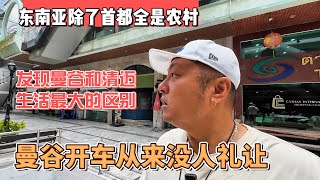 东南亚除了首都全是农村，发现曼谷和清迈生活最大区别，曼谷开车从来没人礼让｜｜感谢您一路的支持【Sean的世界TV】频道，欢迎加入我的会员频道，谢谢您一路的陪伴！ by Sean的世界 TV 58,683 views 18 hours ago 28 minutes