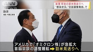 岸田総理　来月の訪米見送りへ　“会談調整難航”で(2021年12月26日)