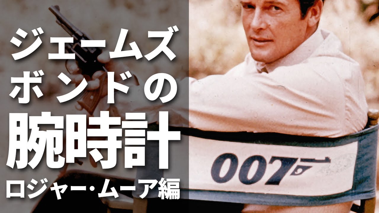 007』ジェームズ・ボンドの腕時計 ロジャー・ムーア編】日本が誇る