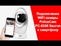 PoliceCam PC-5300 Sauron | Подключение WIFI Камеры к Смартфону | Видео с Камеры Видеонаблюдения