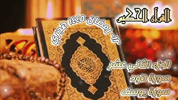 القرآن الكريم الجزء الثاني عشر / سورة {هود} و {يوسف} ١٢/ رمضان/١٤٤٥  هجري