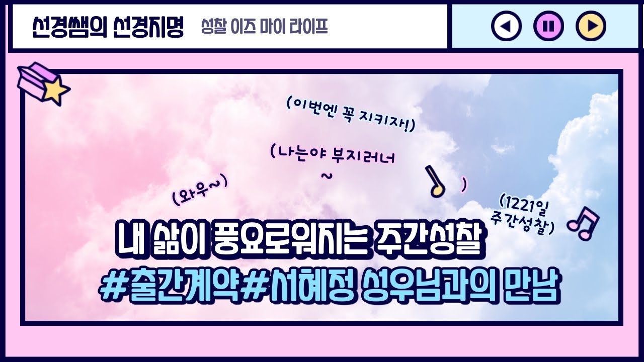 1220 주간성찰 - 두 번째 단독 에세이 출간 임박, 서혜정 성우님과의 만남