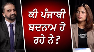 ਕੀ ਪੰਜਾਬੀ ਬਦਨਾਮ ਹੋ ਰਹੇ ਨੇ ? | Image of Punjabis | RED FM Canada