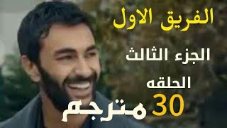 مسلسل الفريق الاول الجزء الثالث الحلقه 30 مترجمه كامله