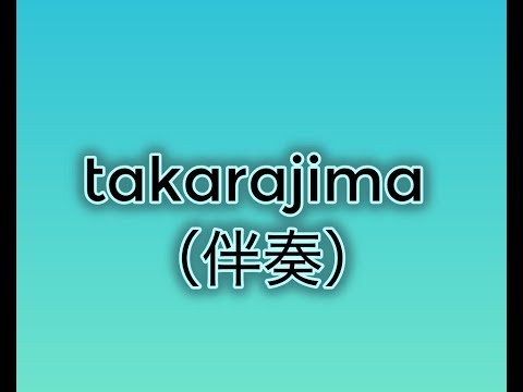 宝島　-takarajima- （伴奏のみ）