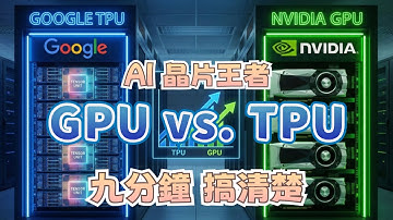 AI 晶片王者：GPU vs TPU 一次搞懂 [九分鐘]