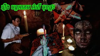 រឿងមន្តអាគម អំពើមុខផ្ទះ ABA 500048385/077938522 រឿងនិទានខ្មោច រាត្រីរន្ធត់ រឿងពិតស្រុកខ្មែរ