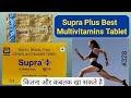 Supra Plus Multivitamin: आपकी सेहत का सीक्रेट! | फायदे, उपयोग और सच जानें #multivitamin #supra