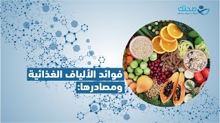 فوائد الألياف الغذائية ومصادره اتابع معنا