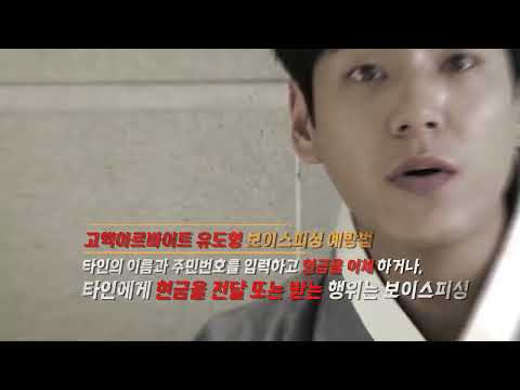 보이스 피싱! 당신도 예외일 수 없습니다!