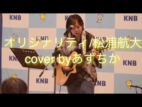 オリジナリティ/松浦航大【cover byあずちか】