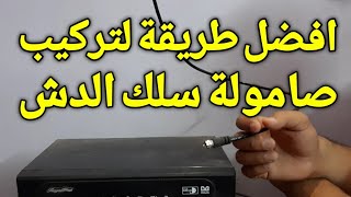 كيفية تركيب صامولة سلك الدش بكل سهولة