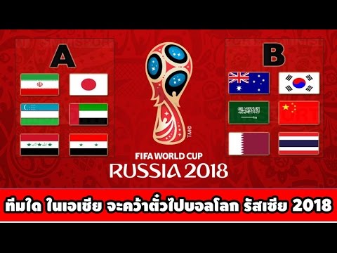 บอลโลก 2018 ตารางแข่ง  2022 New  ทีมใด ในเอเชีย จะคว้าตั๋วไปบอลโลก รัสเซีย 2018