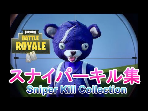 【フォートナイト】スナイパーキル集 Sniper Montage【FORTNITE】