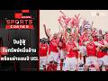 "ปืน" อู้ฟู้รับทรัพย์หมื่นล้าน พร้อมล่าแชมป์ UCL | SPORTS CORNER LIVE | 26 พ.ค. 69