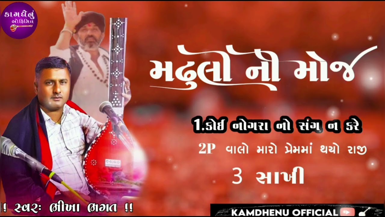 મઢુલી ની મોજ!! ભાગ 1.. ભીખા ભગત (આરાધી વાણી ભજન ‼️@kamdhenuofficial5997 
