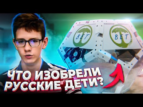 ДЕТИ-ИЗОБРЕТАТЕЛИ 2.0  - На что способны ребята из России