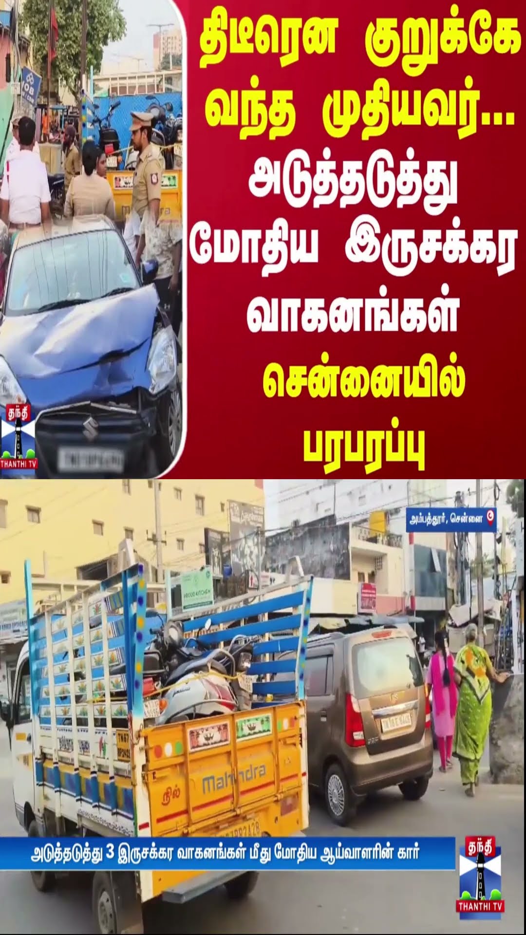 திடீரென குறுக்கே வந்த முதியவர்... அடுத்தடுத்து மோதிய இருசக்கர வாகனங்கள்.. சென்னையில் பரபரப்பு