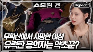 [스모킹 건2 Ep.106-1] 피해자와 휴대 전화 통신 기지국이 겹치는 용의자, 약초꾼 김 씨, 과연 그가 진짜 범인일까 KBS 200819 방송
