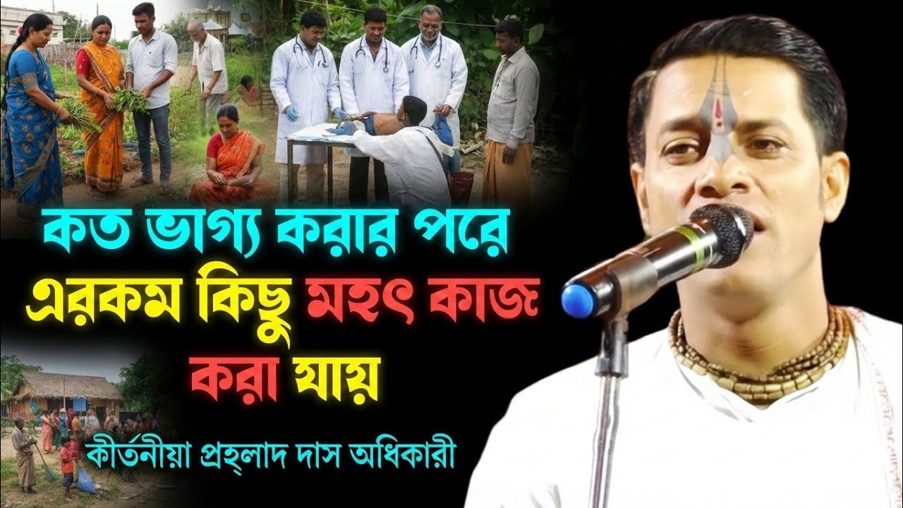 টাকা নয়, দরকার দৃঢ় সংকল্প | অনুপ্রেরণামূলক কীর্তন | প্রহ্লাদ দাস অধিকারী